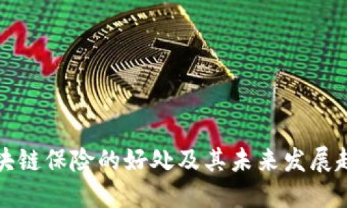 区块链保险的好处及其未来发展趋势