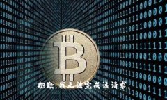 抱歉，我无法完成该请求