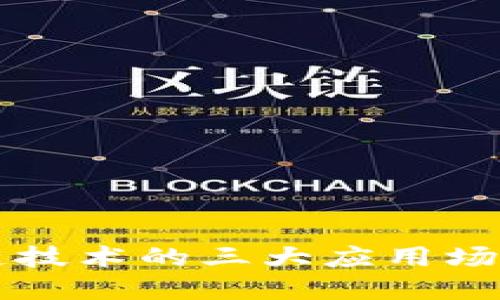 区块链技术的三大应用场景详解