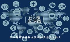 深入解析区块链交流群的
