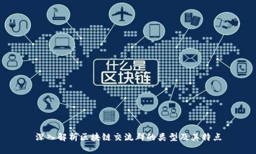 深入解析区块链交流群的类型及其特点