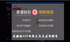 区块链APP的特点及其应用