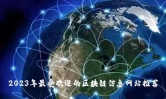 2023年最受欢迎的区块链信