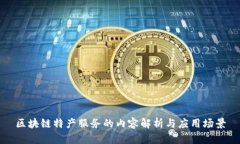 区块链特产服务的内容解