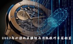 2023年必读的区块链与传统