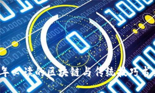 2023年必读的区块链与传统技巧书籍推荐