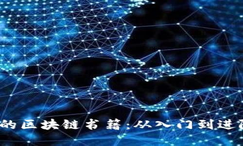 2023年推荐的区块链书籍：从入门到进阶的完整指南