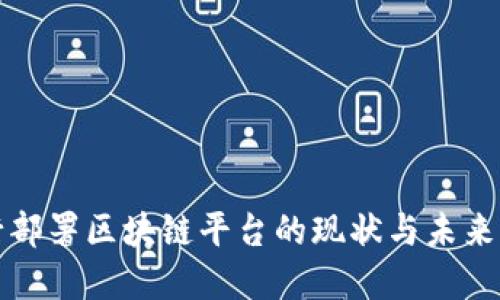 银行部署区块链平台的现状与未来展望