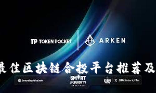 2023年最佳区块链合投平台推荐及全面分析