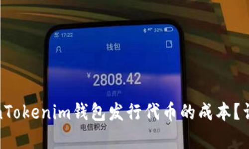 如何计算TokenTokenim钱包发行代币的成本？详解及实用策略