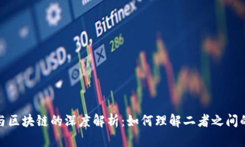 派币与区块链的深度解析：如何理解二者之间的关联