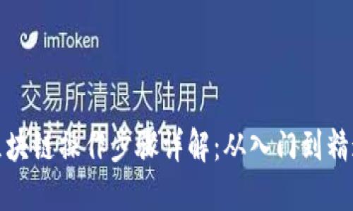区块链操作步骤详解：从入门到精通
