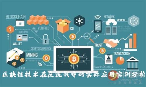 区块链技术在反洗钱中的实际应用实例分析
