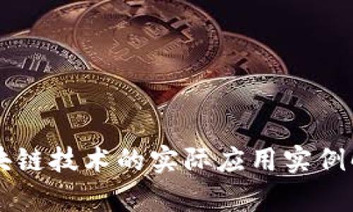 区块链技术的实际应用实例解析