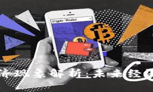 区块链经济现象解析：未来经济的新引擎