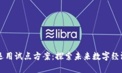 区块链运用试点方案：探