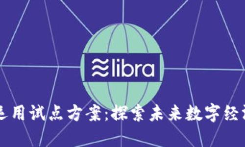 区块链运用试点方案：探索未来数字经济新模式