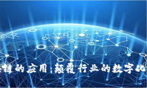 基于区块链的应用：颠覆行业的数字化解决方案