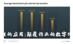 基于区块链的应用：颠覆