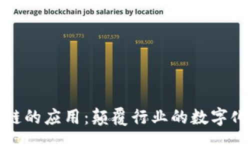基于区块链的应用：颠覆行业的数字化解决方案