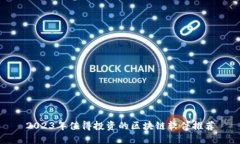 2023年值得投资的区块链软