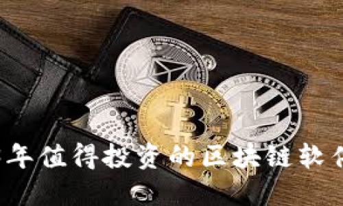 2023年值得投资的区块链软件推荐