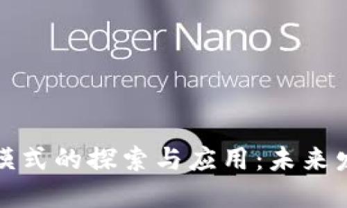 区块链商业模式的探索与应用：未来发展的新机遇