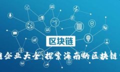 海南区块链企业大全：探