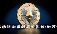 揭开能源区块链加盟骗局