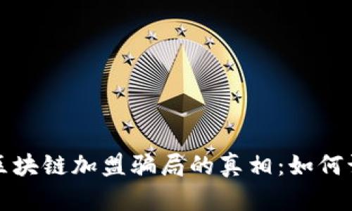 揭开能源区块链加盟骗局的真相：如何识别与防范
