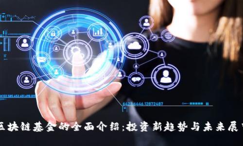 区块链基金的全面介绍：投资新趋势与未来展望