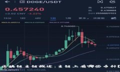 区块链主链概述：主链上