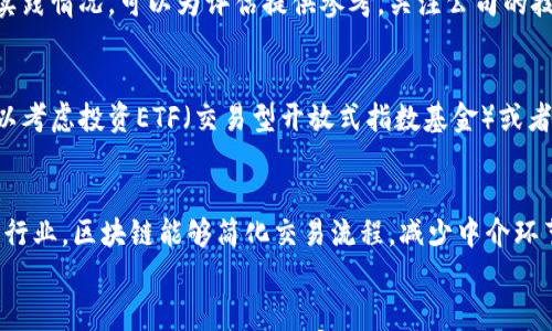

区块链概念股票有哪些公司？全面解析区块链投资机会

关键词

区块链股票, 区块链概念公司, 投资机会/guanjianci

---


html lang=