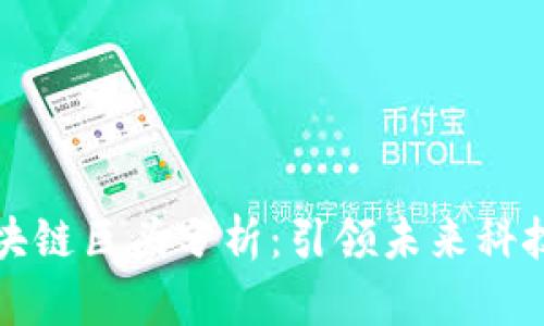 全球区块链巨头分析:引领未来科技的企业