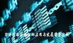 信丰数据区块链的应用与