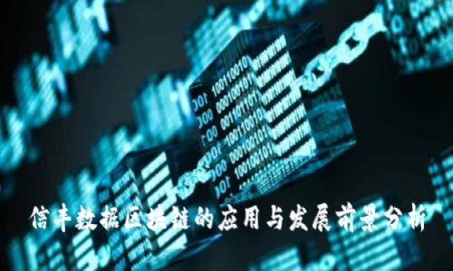 信丰数据区块链的应用与发展前景分析