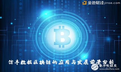 信丰数据区块链的应用与发展前景分析