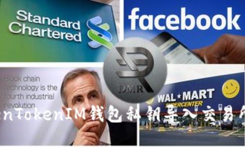 如何将TokenTokenIM钱包私钥导入交易所进行交易？