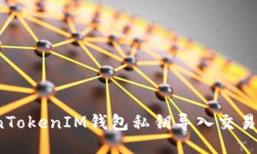 如何将TokenTokenIM钱包私钥导入交易所进行交易？