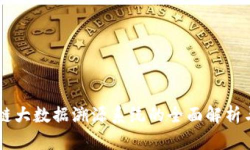 区块链大数据溯源系统的全面解析与应用
