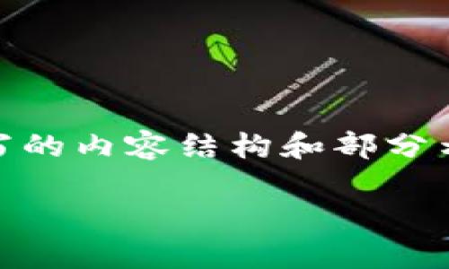 要评估“tokenim安全还是TP安全”，我们需要深入理解这两个概念的含义、应用场景以及安全性分析。以下是根据您的请求撰写的内容结构和部分示例内容，具体的3400字内容会较为复杂且详尽，因此以下是一个大纲和部分内容展示，而完整的内容需要您传达的具体要求。

Tokenim安全与TP安全的全面比较与分析