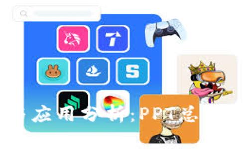 区块链概述与应用分析：PPT总结内容全面解析