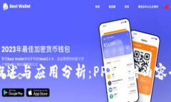 区块链概述与应用分析：