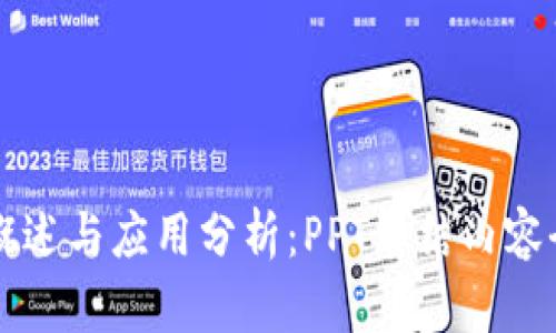 区块链概述与应用分析：PPT总结内容全面解析