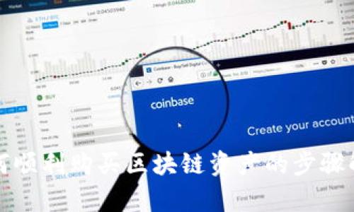如何顺利购买区块链资产的步骤解析
