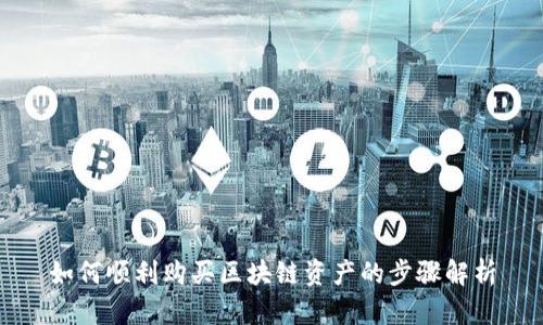 如何顺利购买区块链资产的步骤解析