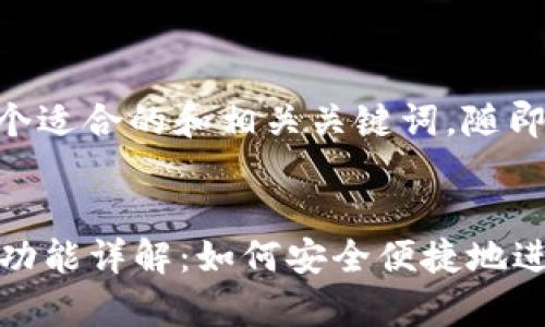 在这里我提供一个适合的和相关关键词，随即展开细节。


im观察钱包转账功能详解：如何安全便捷地进行数字货币转账