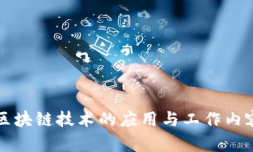 物流区块链技术的应用与工作内容解析