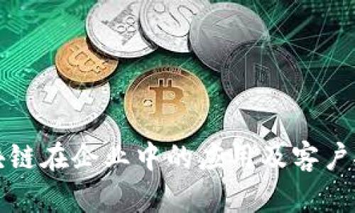 区块链在企业中的应用及客户探讨