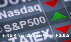 如何使用Tokenim进行扫码支